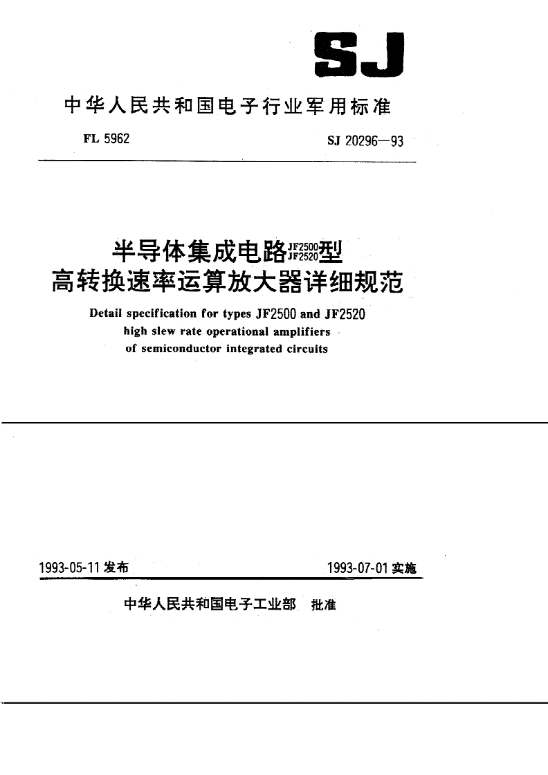 SJ 20296-1993 半导体集成电路ＪＦ２５００、ＪＦ２５２０型高转换速率运算放大器详细规范-第1页