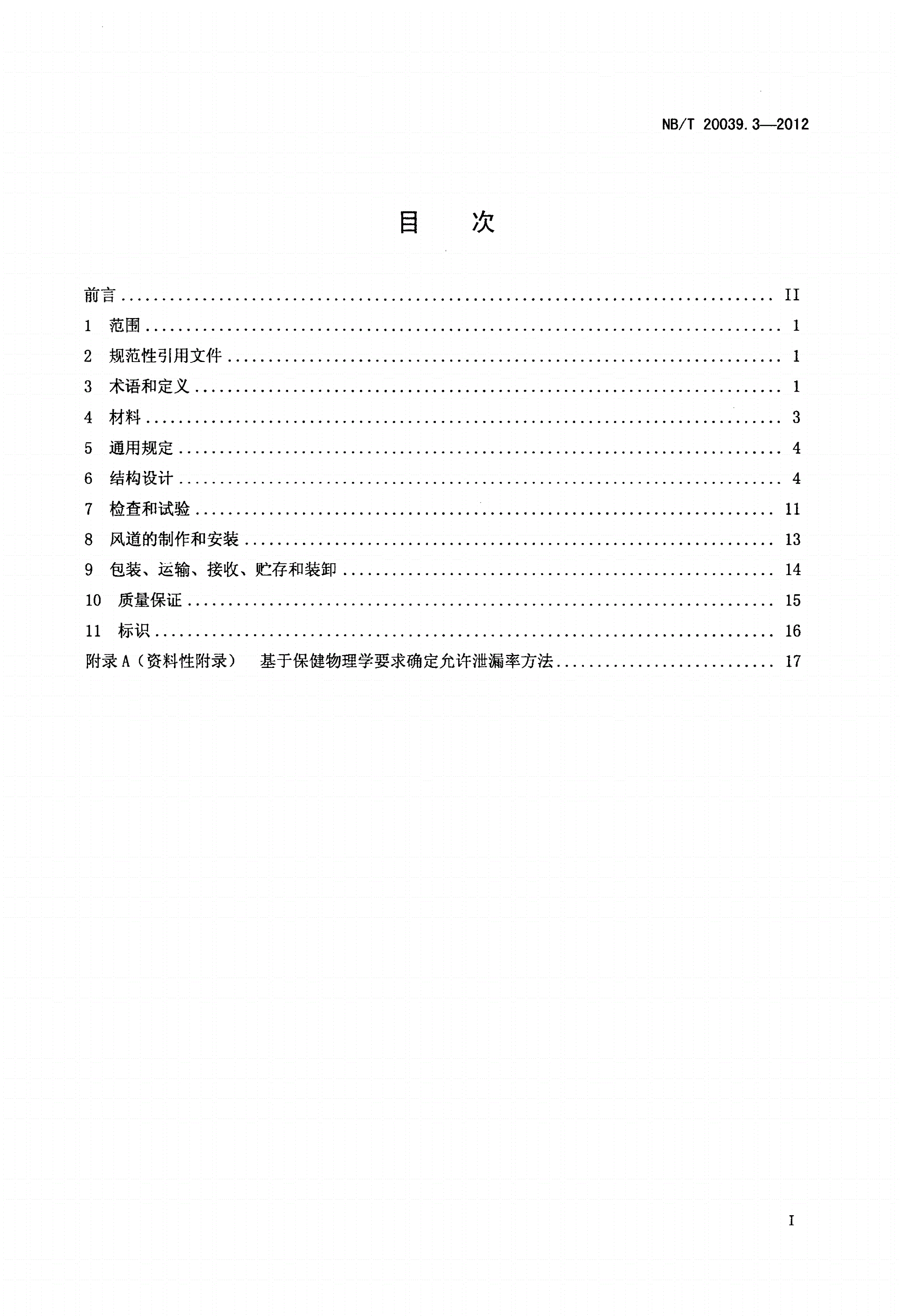NB/T 20039.3-2012 核空气和气体处理规范 通风、空调与空气净化 第3部分：风道-第2页