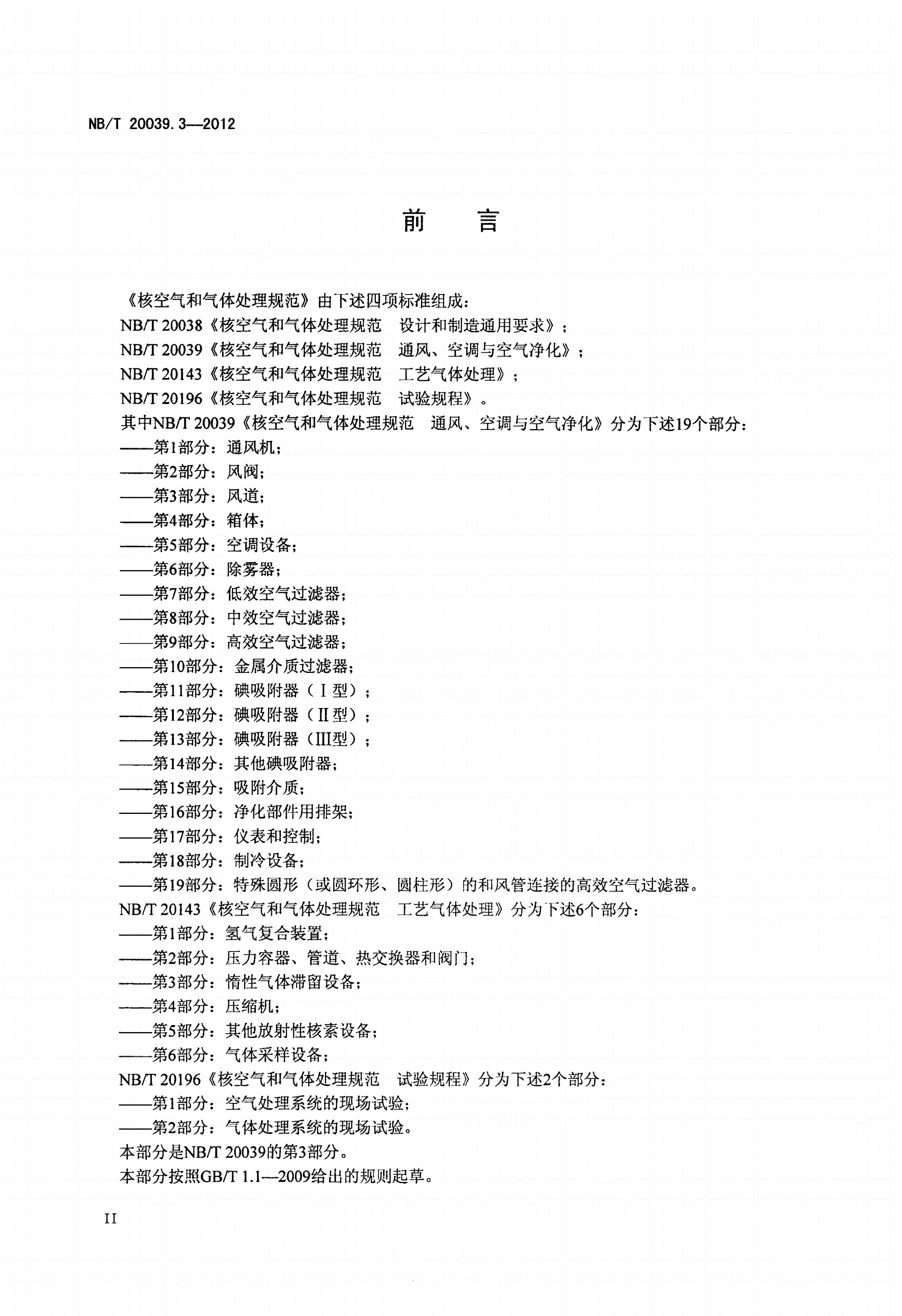 NB/T 20039.3-2012 核空气和气体处理规范 通风、空调与空气净化 第3部分：风道-第3页