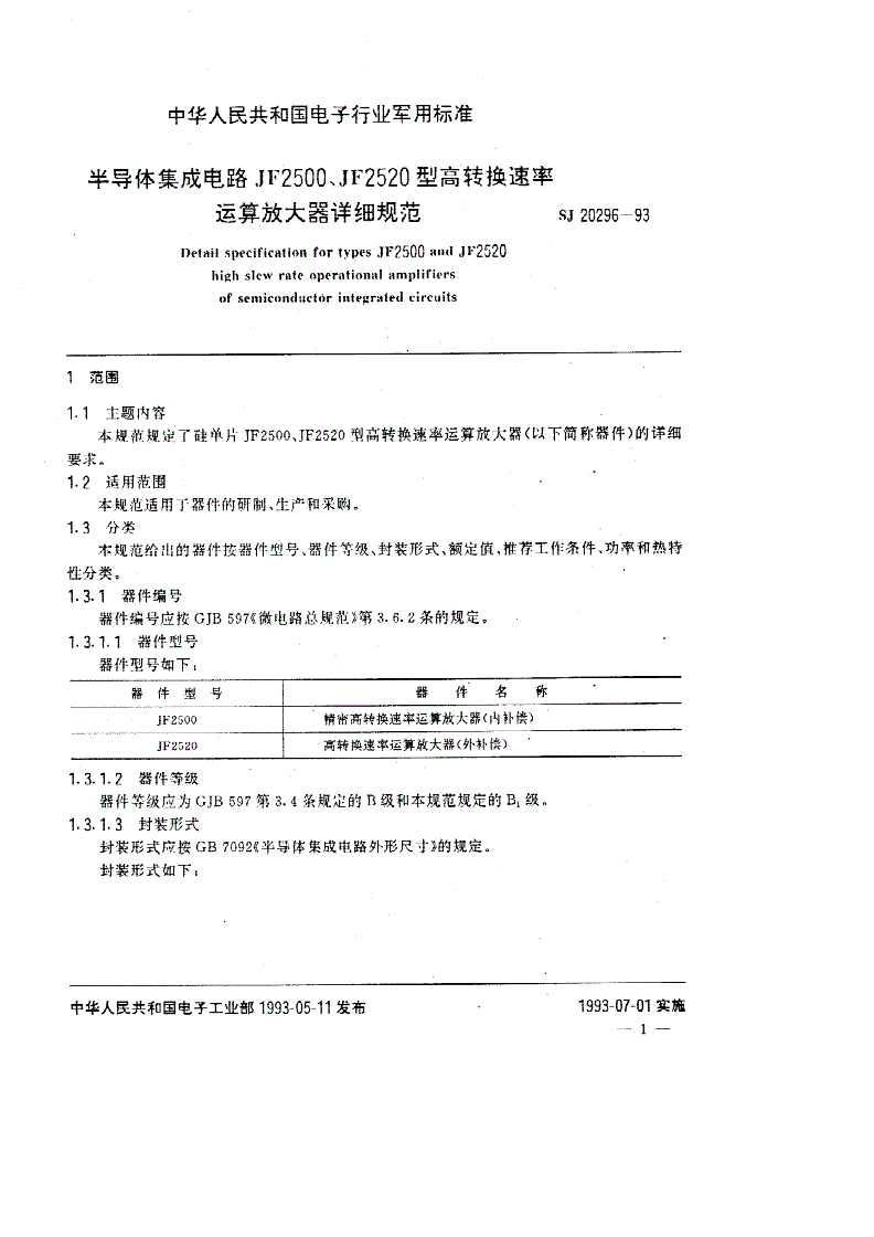 SJ 20296-1993 半导体集成电路ＪＦ２５００、ＪＦ２５２０型高转换速率运算放大器详细规范-第2页