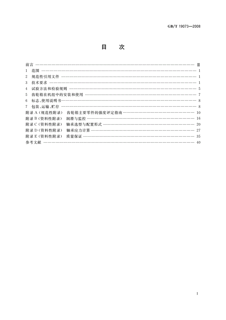 GB/T 19073-2008 风力发电机组 齿轮箱-第2页