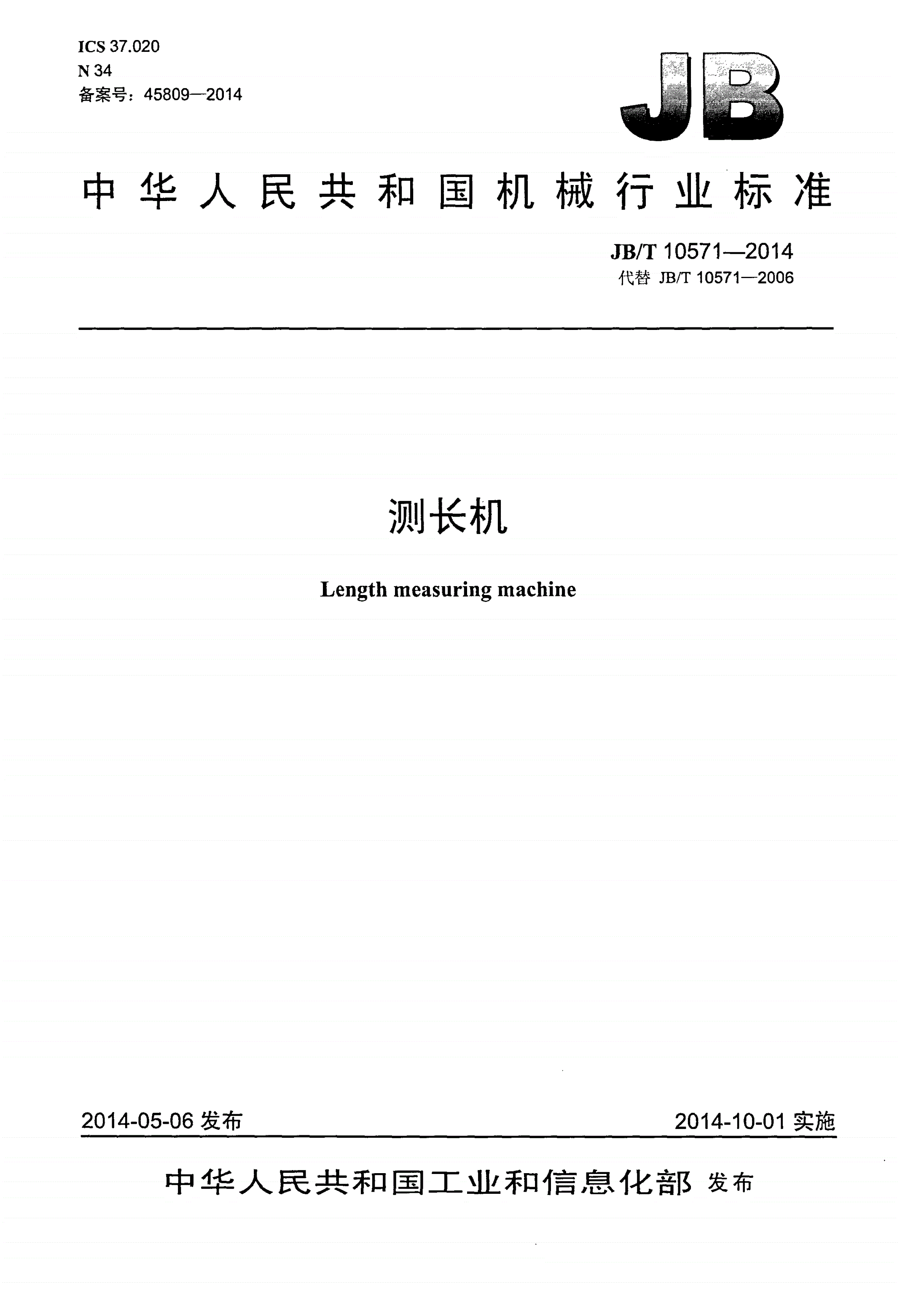JB/T 10571-2014 测长机-第1页