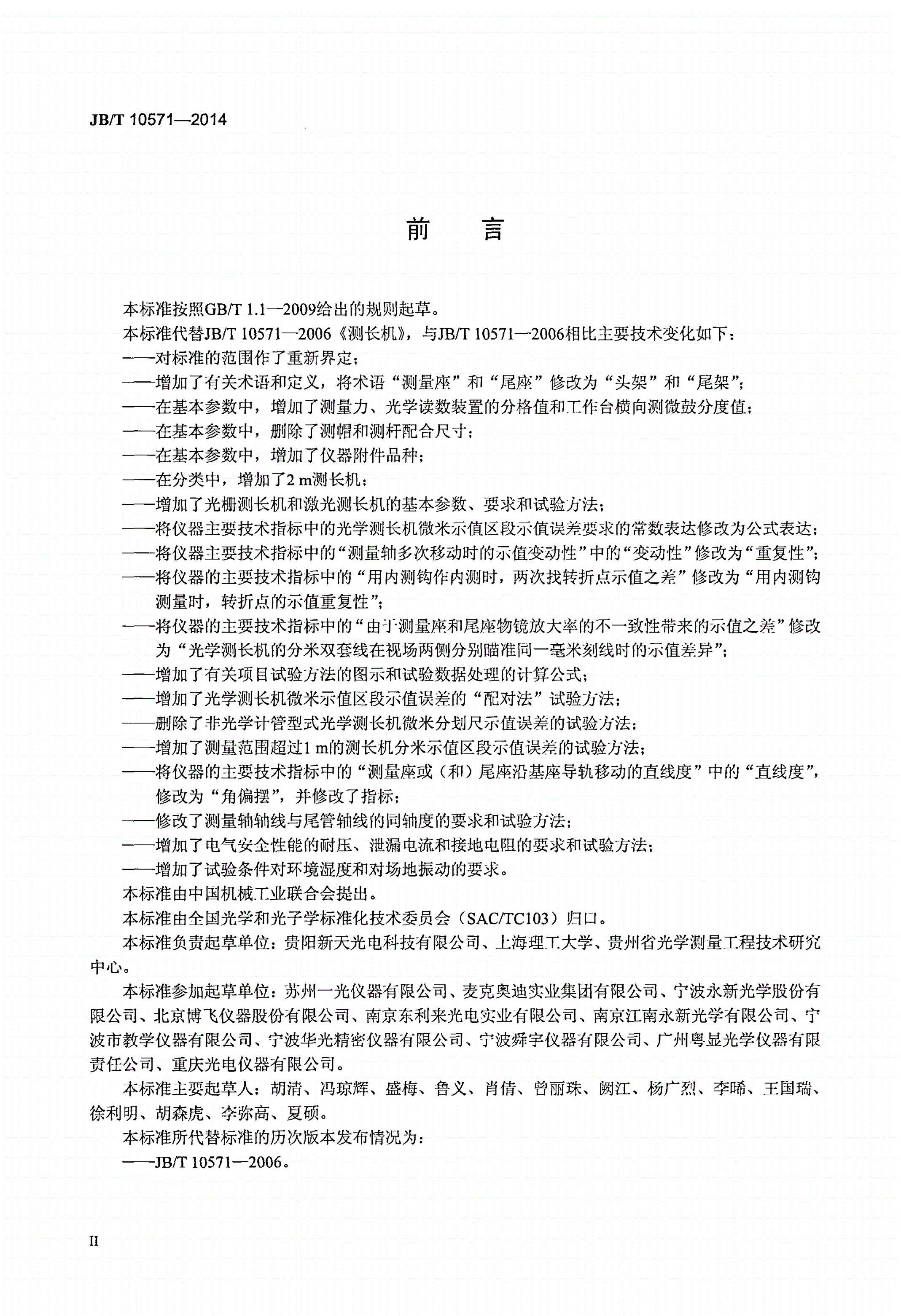 JB/T 10571-2014 测长机-第3页