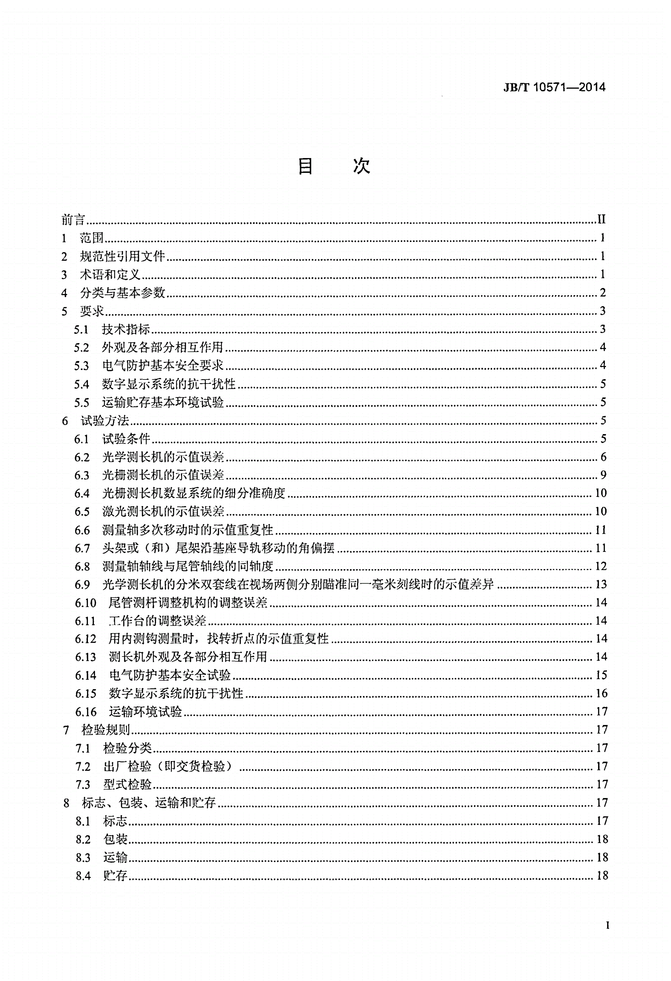 JB/T 10571-2014 测长机-第2页