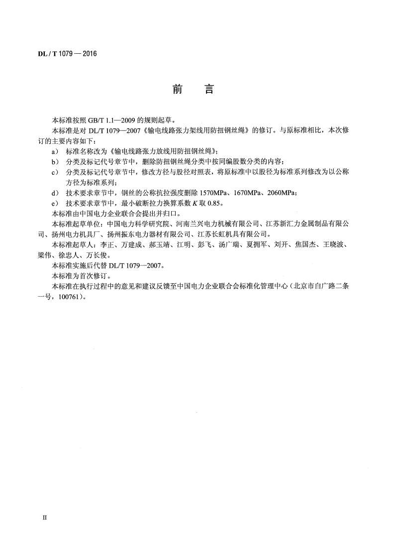 DL/T 1079-2016 输电线路张力放线用防扭钢丝绳-第3页