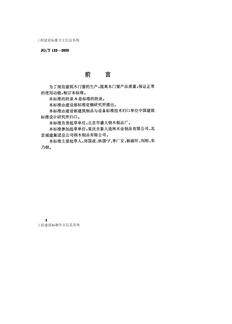 JG/T 122-2000 建筑木门、木窗-第3页