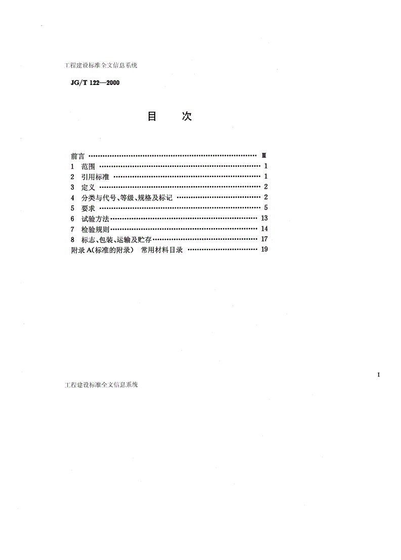 JG/T 122-2000 建筑木门、木窗-第2页
