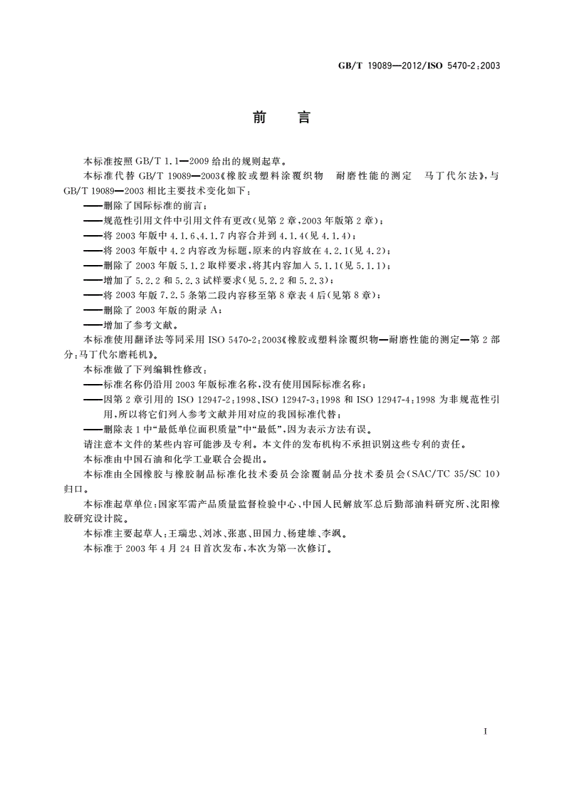 GB/T 19089-2012 橡胶或塑料涂覆织物 耐磨性的测定 马丁代尔法-第2页