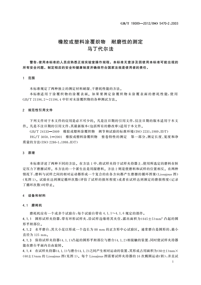 GB/T 19089-2012 橡胶或塑料涂覆织物 耐磨性的测定 马丁代尔法-第3页