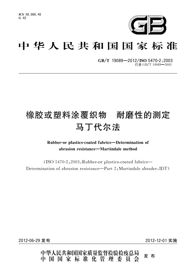 GB/T 19089-2012 橡胶或塑料涂覆织物 耐磨性的测定 马丁代尔法-第1页
