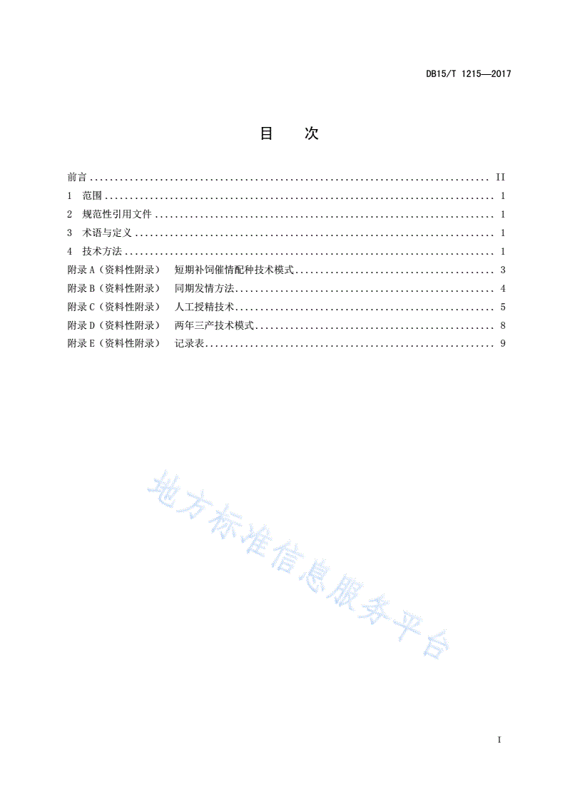 DB15/T 1215-2017 绵羊高频繁殖调控技术规程-第3页