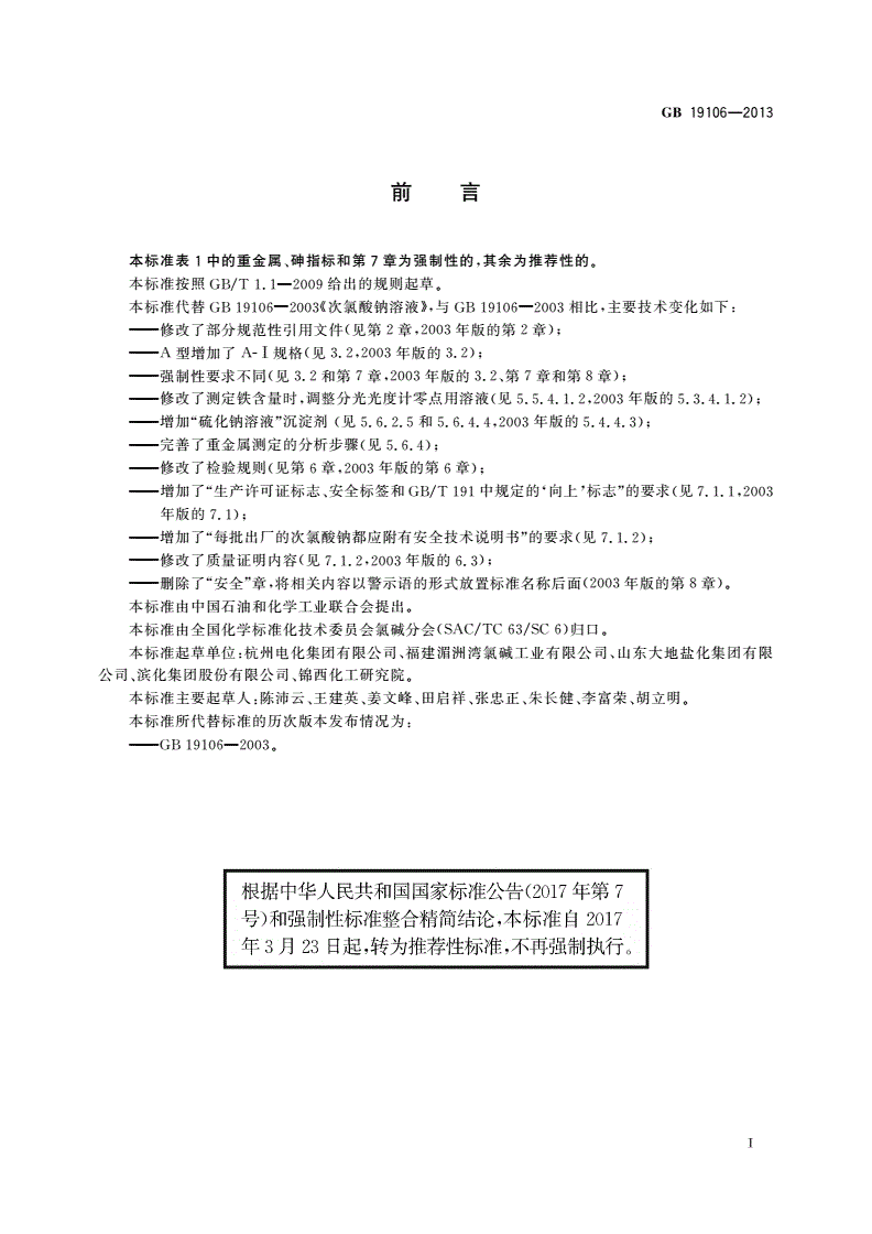 GB/T 19106-2013 次氯酸钠-第2页