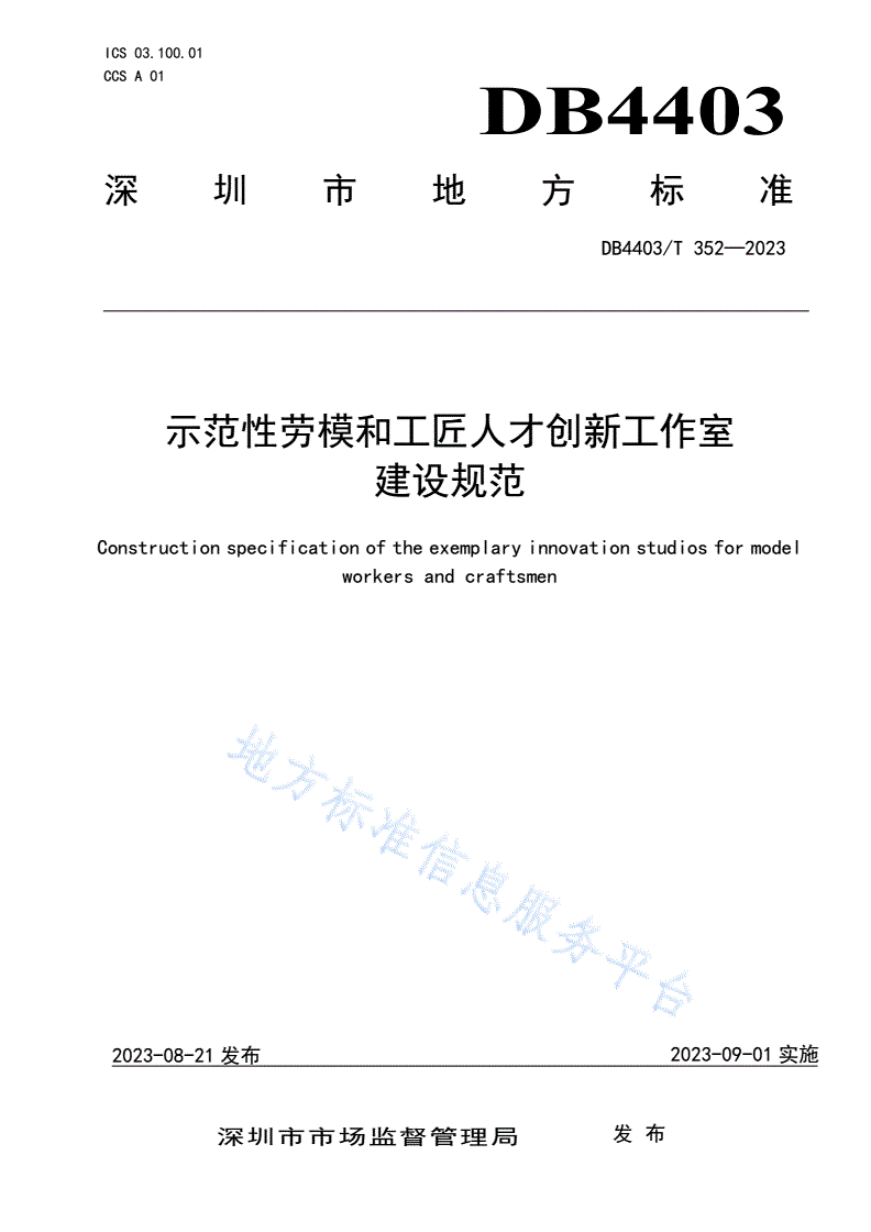 DB4403/T 352-2023 示范性劳模和工匠人才创新工作室建设规范-第1页