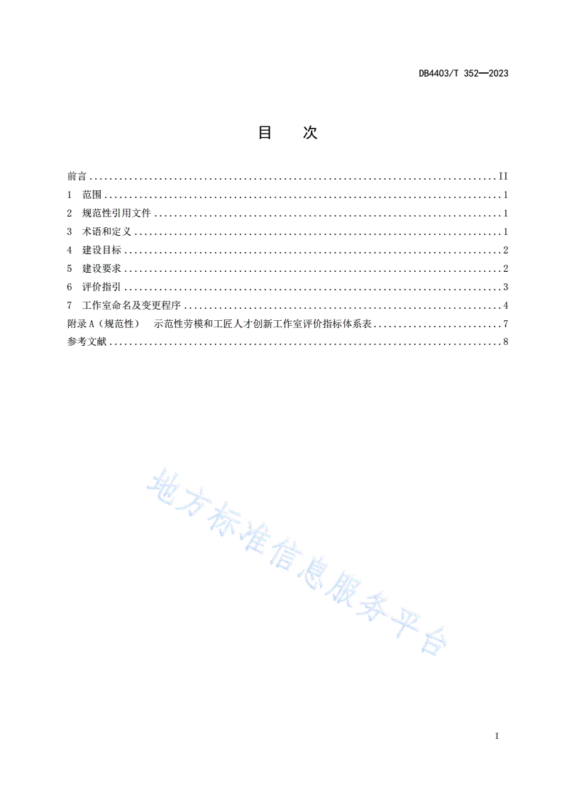 DB4403/T 352-2023 示范性劳模和工匠人才创新工作室建设规范-第3页