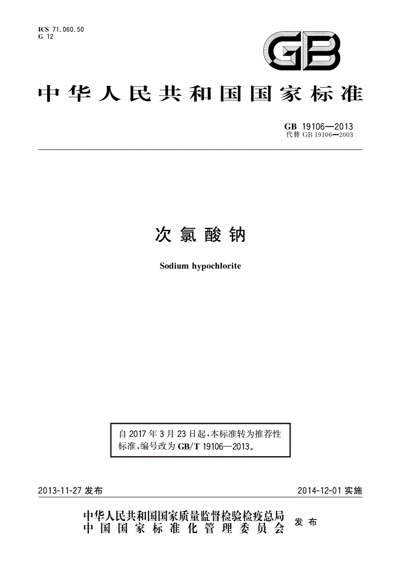 GB/T 19106-2013 次氯酸钠-第1页