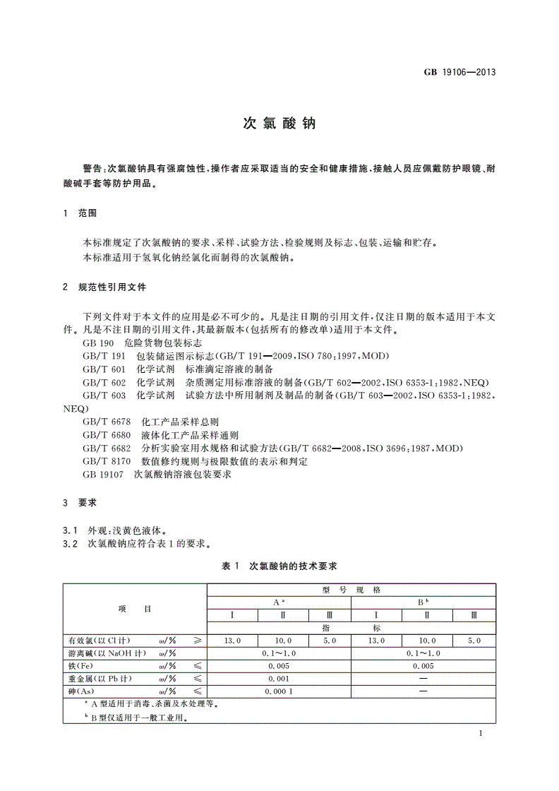 GB/T 19106-2013 次氯酸钠-第3页
