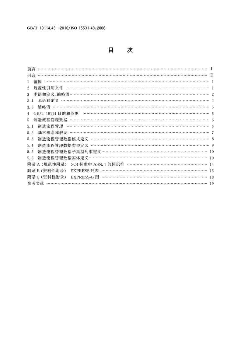GB/T 19114.43-2010 工业自动化系统与集成 工业制造管理数据 第43部分：制造流程管理数据：流程监控与制造数据交换的数据模型-第2页