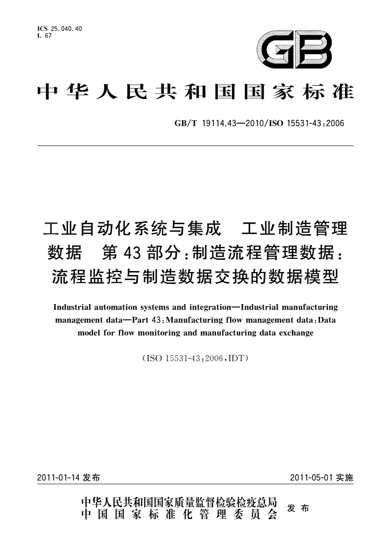 GB/T 19114.43-2010 工业自动化系统与集成 工业制造管理数据 第43部分：制造流程管理数据：流程监控与制造数据交换的数据模型-第1页