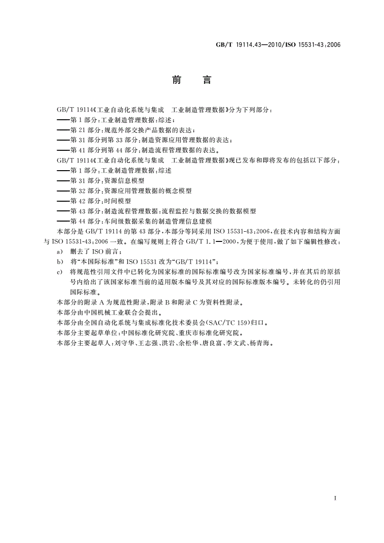 GB/T 19114.43-2010 工业自动化系统与集成 工业制造管理数据 第43部分：制造流程管理数据：流程监控与制造数据交换的数据模型-第3页