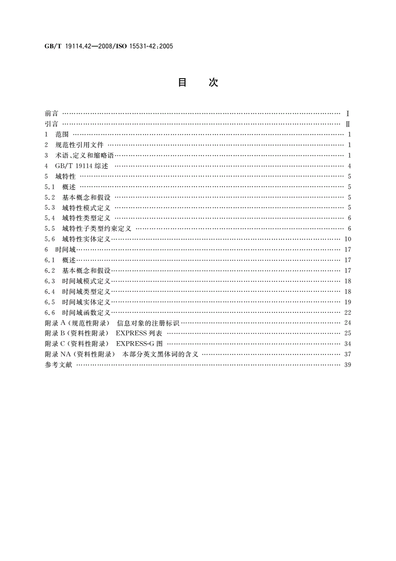 GB/T 19114.42-2008 工业自动化系统与集成工业制造管理数据 第42部分：时间模型-第2页