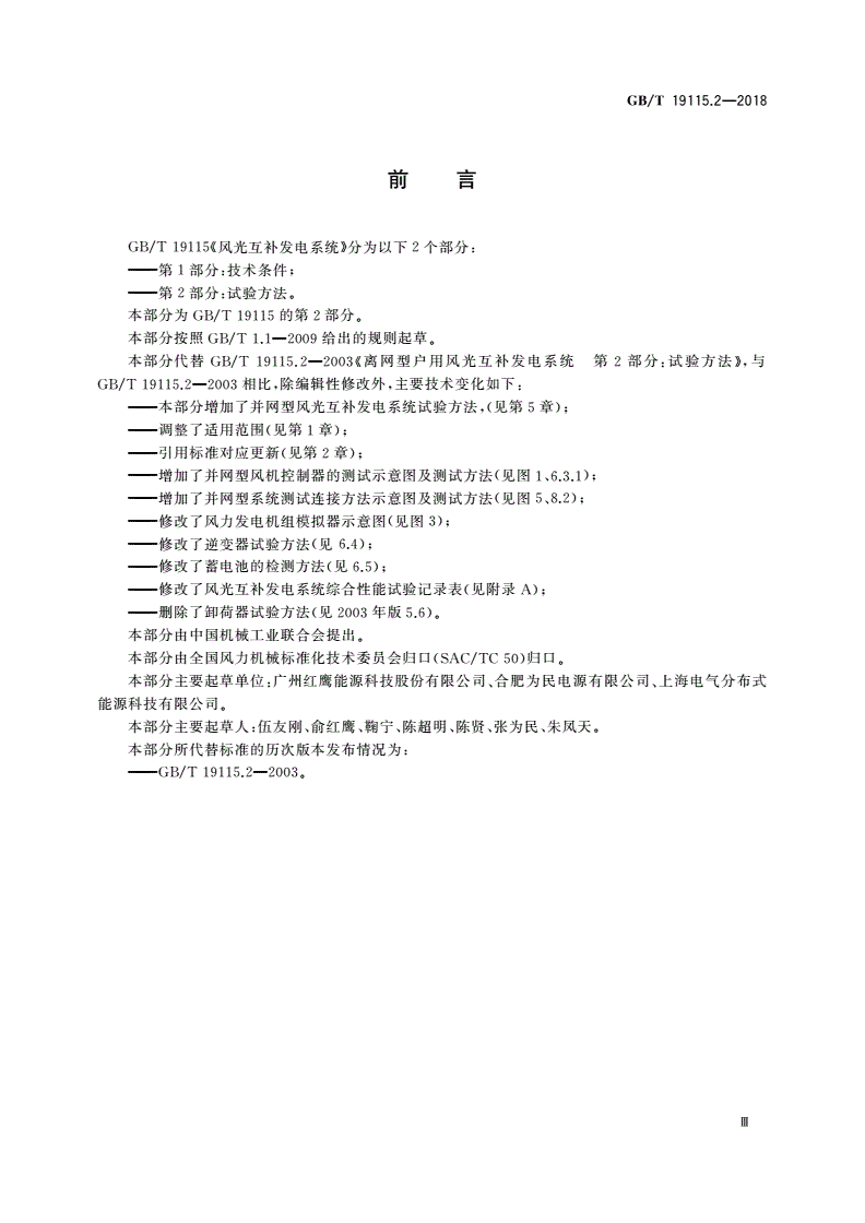 GB/T 19115.2-2018 风光互补发电系统 第2部分：试验方法-第3页