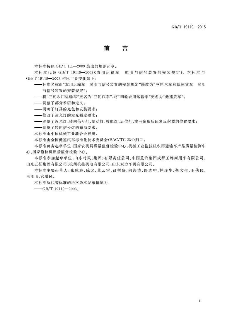 GB/T 19119-2015 三轮汽车和低速货车 照明与信号装置的安装规定-第2页