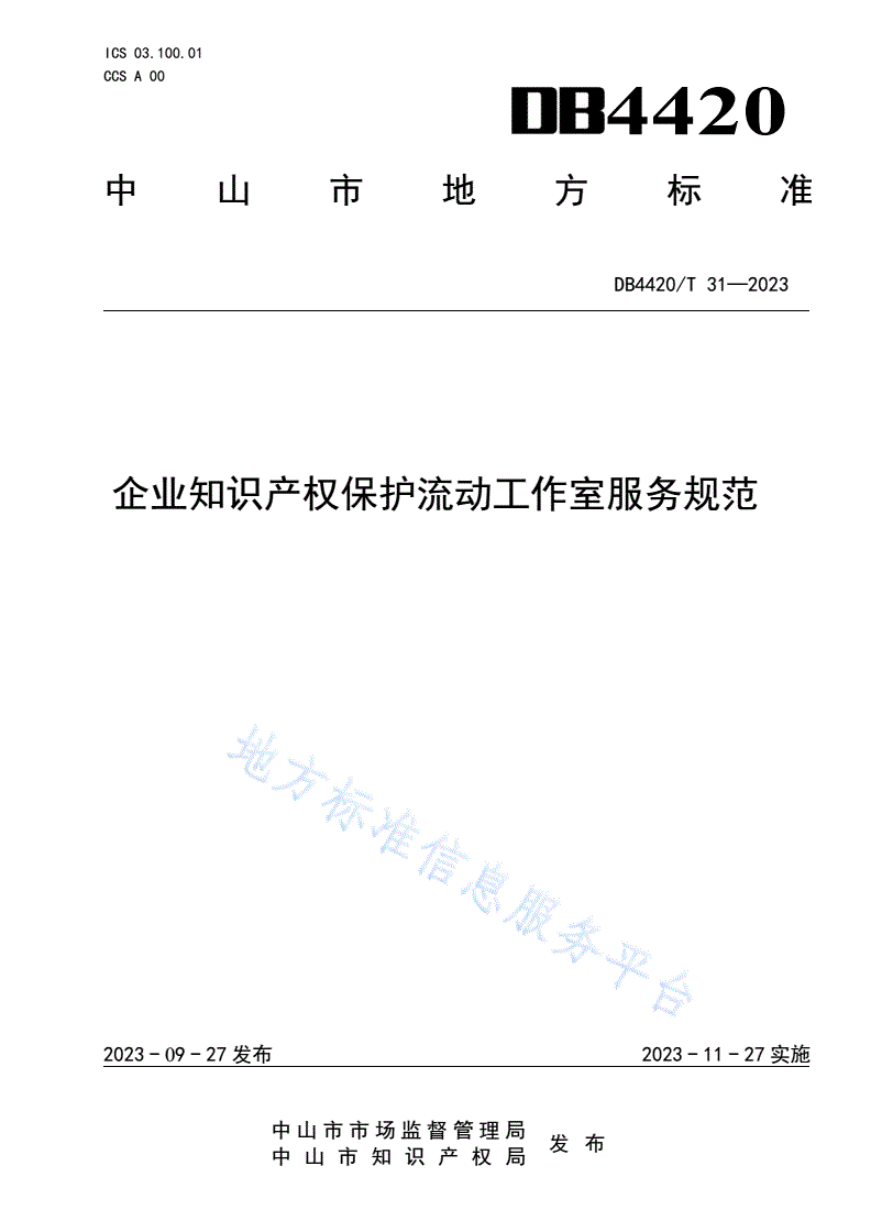 DB4420/T 31-2023 企业知识产权保护流动工作室服务规范-第1页