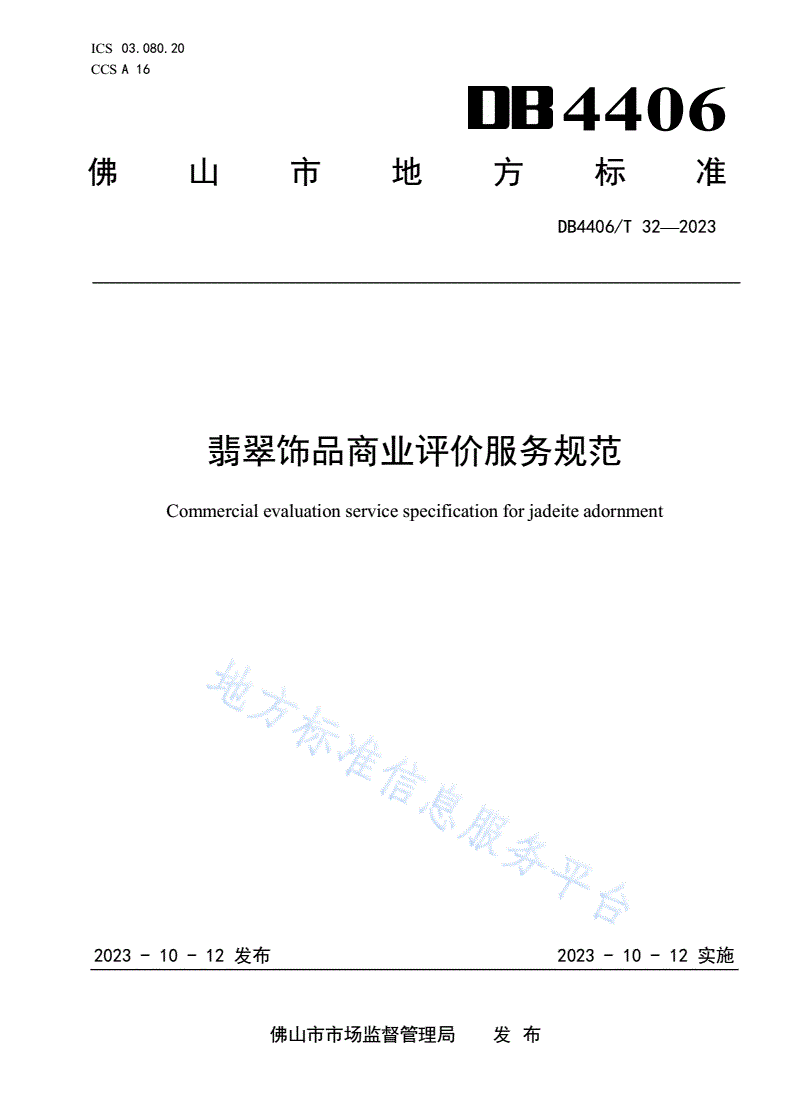 DB4406/T 32-2023 翡翠饰品商业评价服务规范-第1页