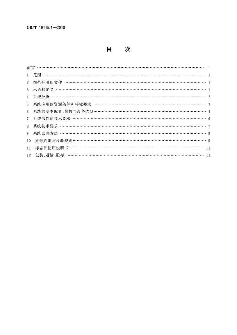 GB/T 19115.1-2018 风光互补发电系统 第1部分：技术条件-第2页