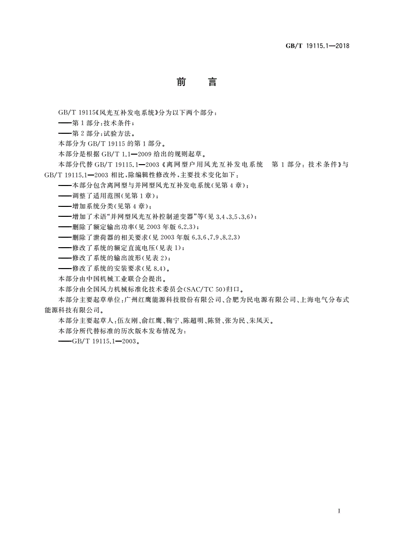 GB/T 19115.1-2018 风光互补发电系统 第1部分：技术条件-第3页