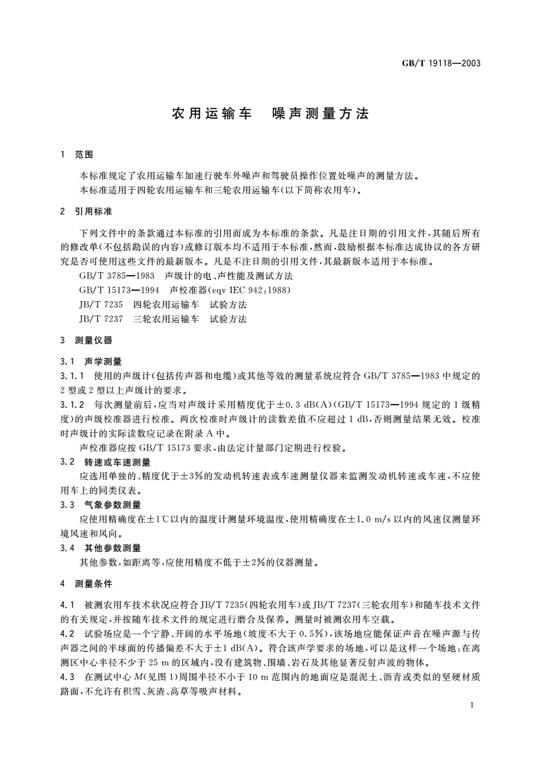 GB/T 19118-2003 农用运输车 噪声测量方法-第3页