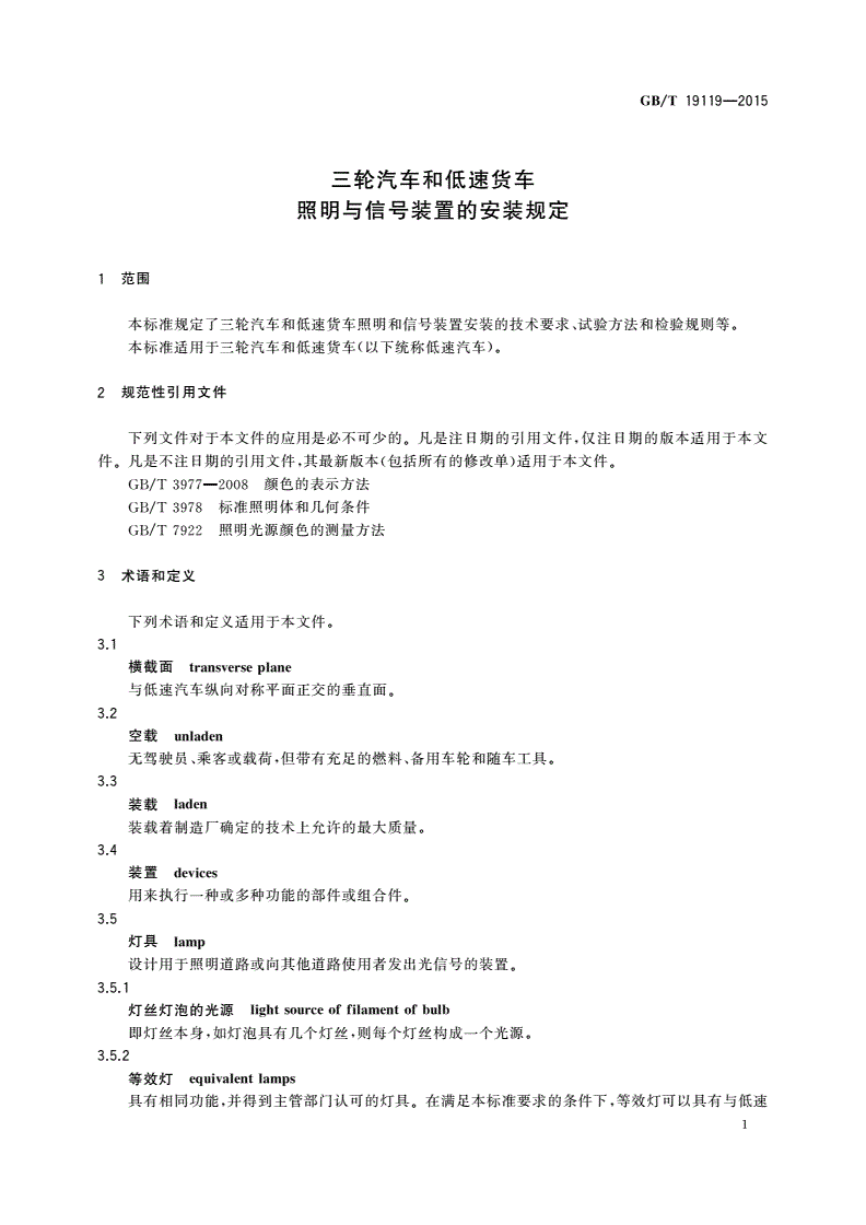 GB/T 19119-2015 三轮汽车和低速货车 照明与信号装置的安装规定-第3页