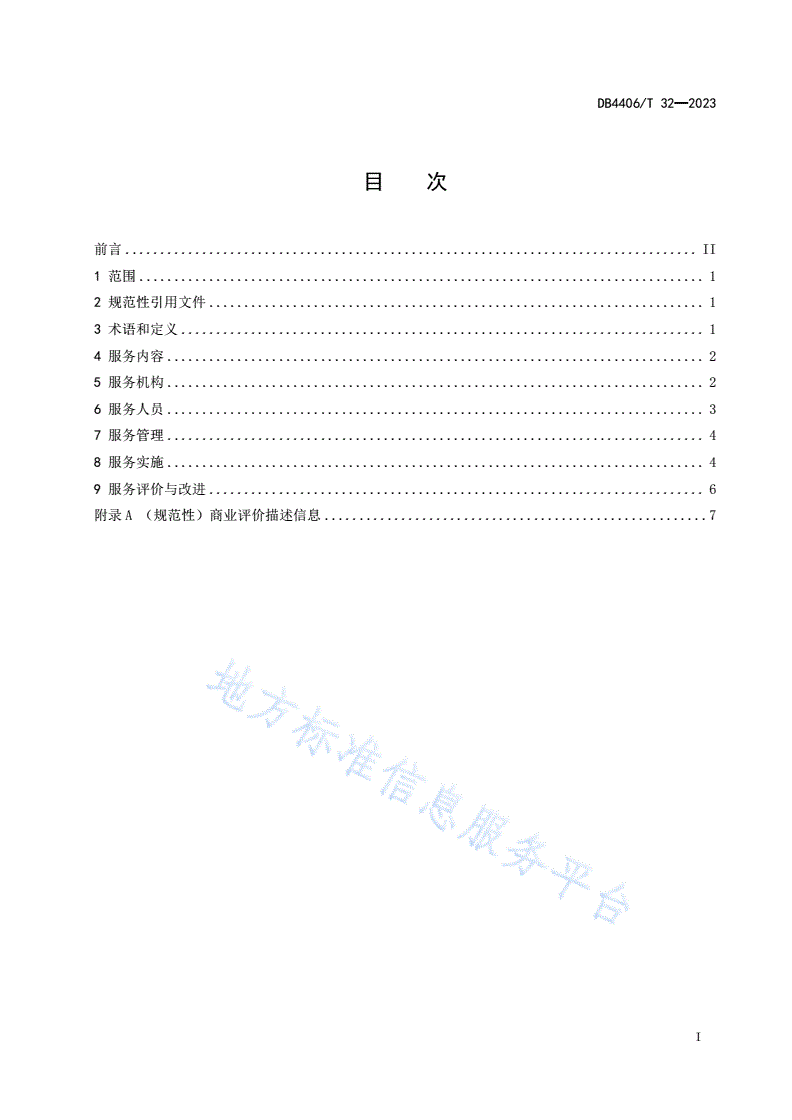 DB4406/T 32-2023 翡翠饰品商业评价服务规范-第3页