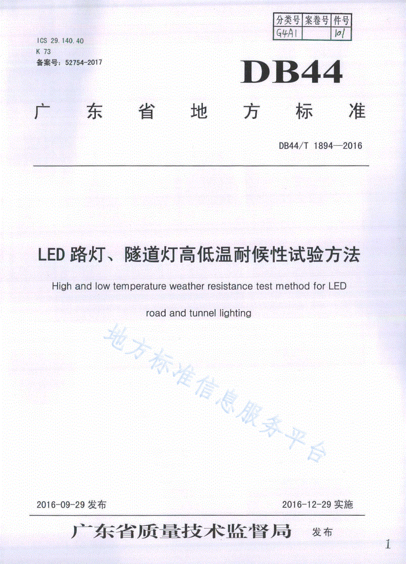 DB44/T 1894-2016 LED路灯、隧道灯高低温耐候性试验方法-第1页