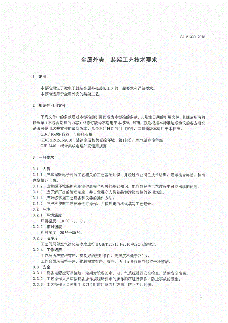 SJ 21330-2018 金属外壳 装架工艺技术要求-第3页