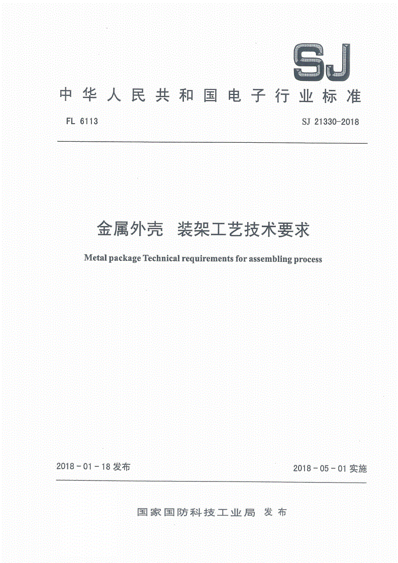 SJ 21330-2018 金属外壳 装架工艺技术要求-第1页