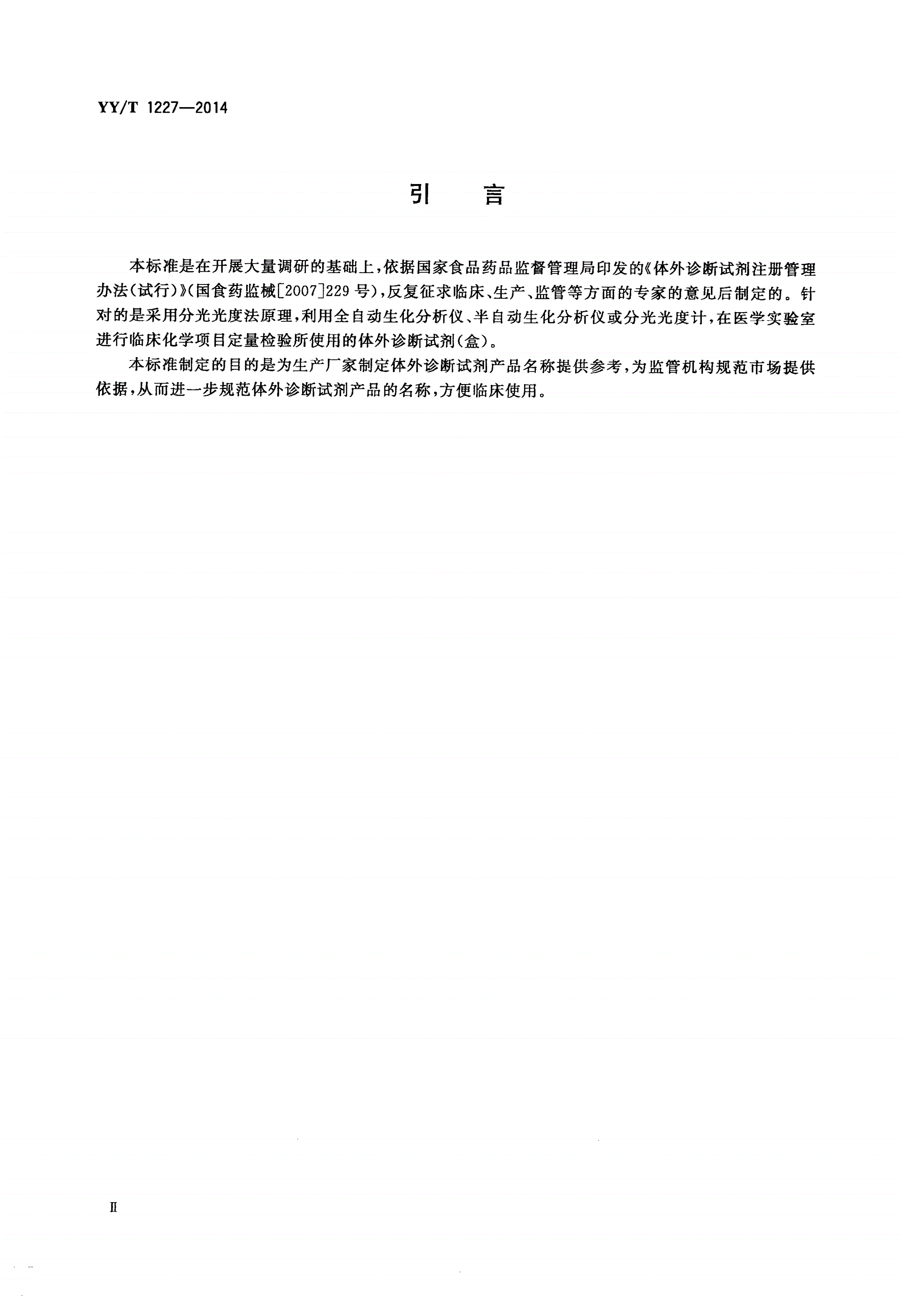 YY/T 1227-2014 临床化学体外诊断试剂(盒)命名-第3页
