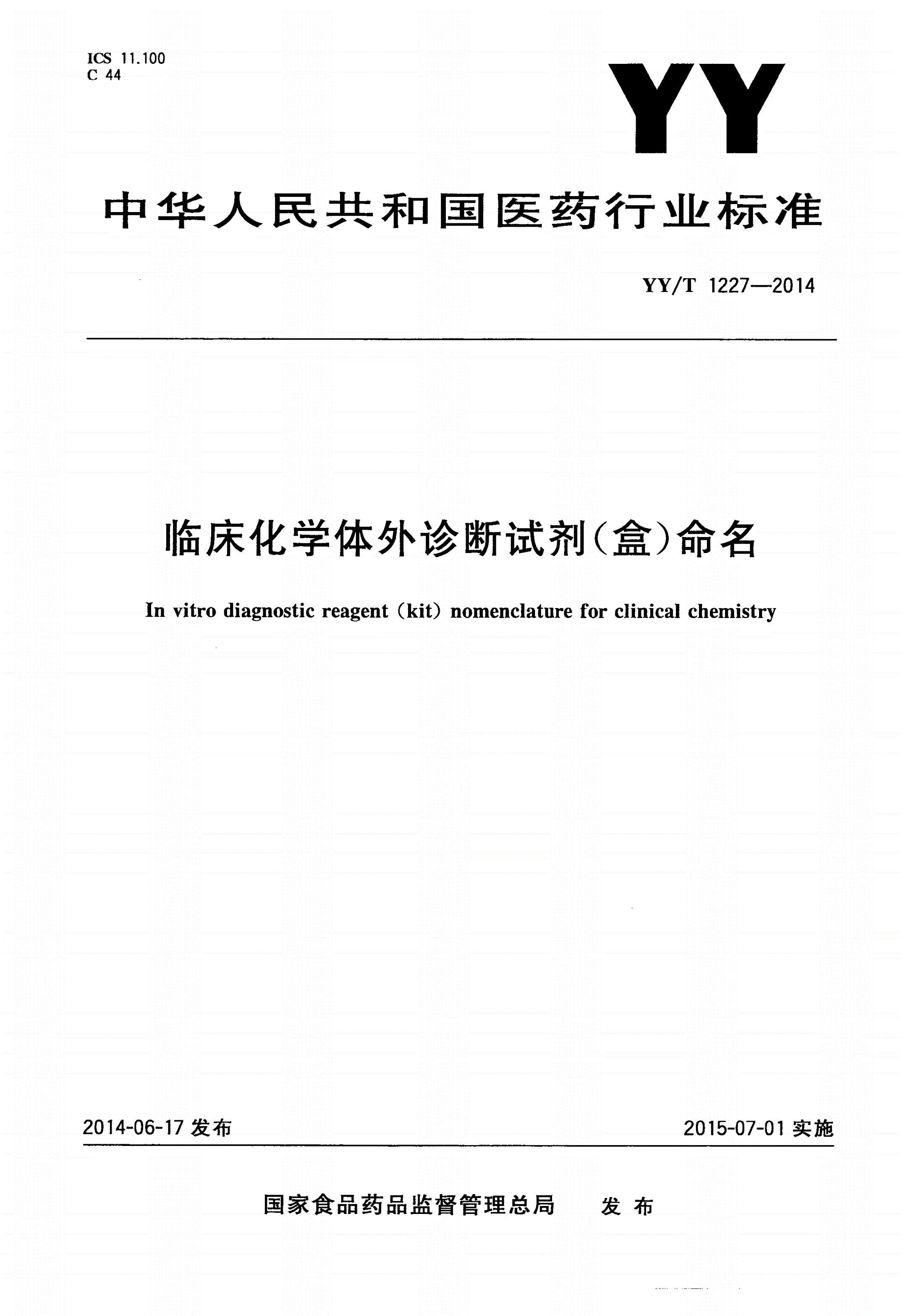 YY/T 1227-2014 临床化学体外诊断试剂(盒)命名-第1页