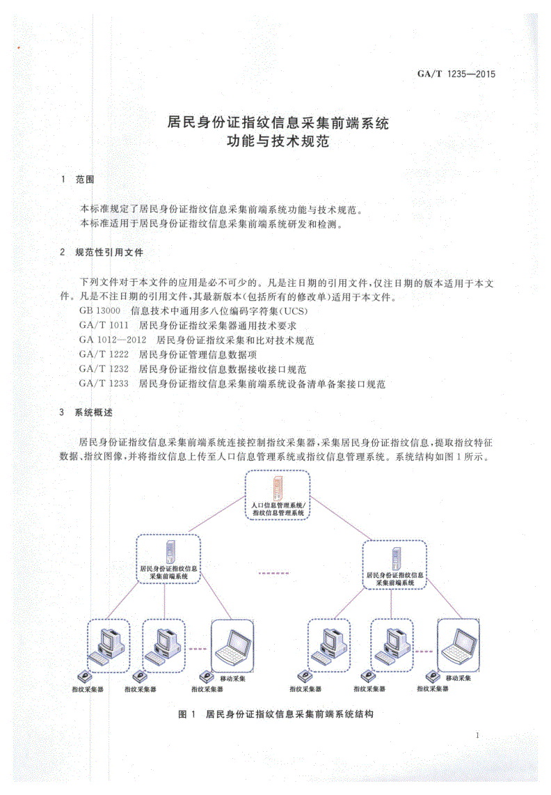 GA/T 1235-2015 居民身份证指纹信息采集前端系统功能与技术规范-第3页