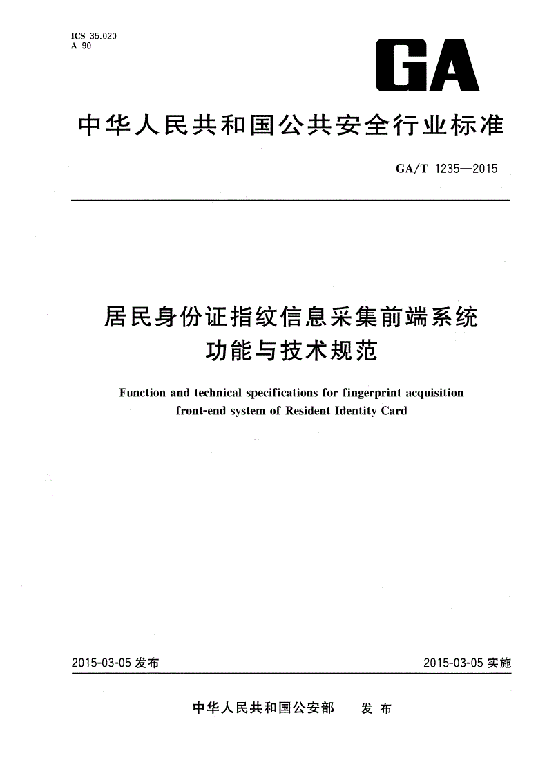 GA/T 1235-2015 居民身份证指纹信息采集前端系统功能与技术规范-第1页