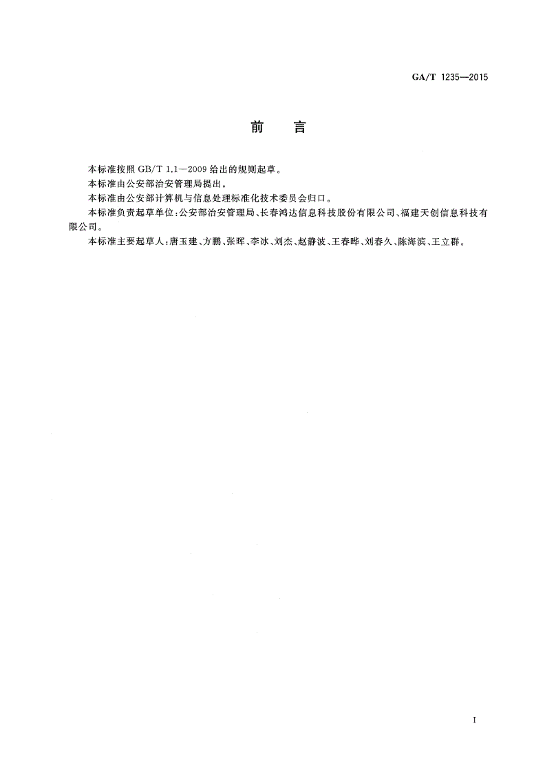 GA/T 1235-2015 居民身份证指纹信息采集前端系统功能与技术规范-第2页