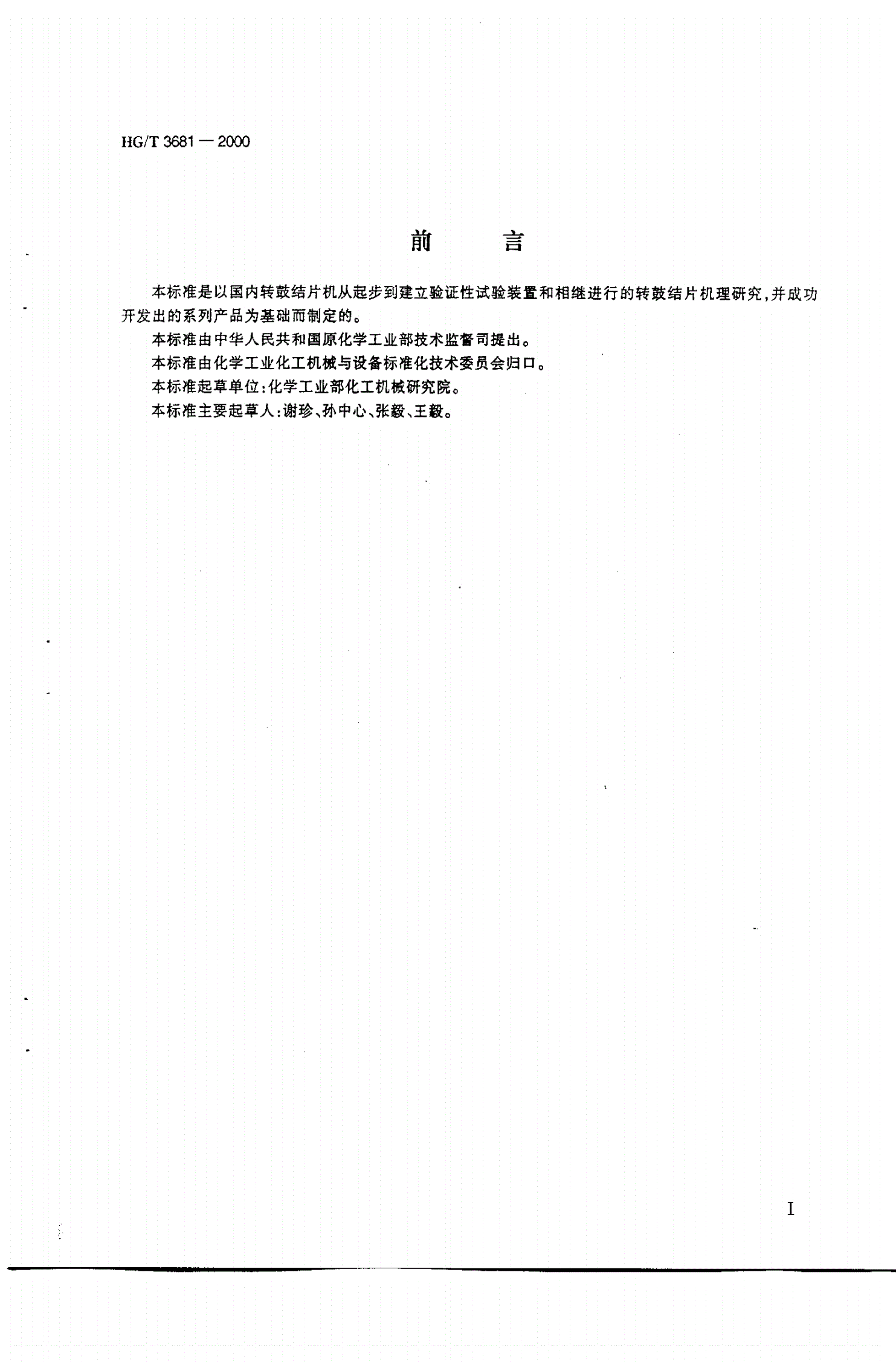 HG/T 3681-2000 转鼓结片机-第2页