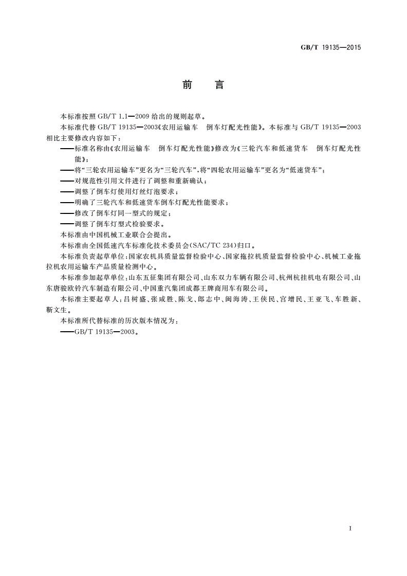 GB/T 19135-2015 三轮汽车和低速货车 倒车灯配光性能-第2页