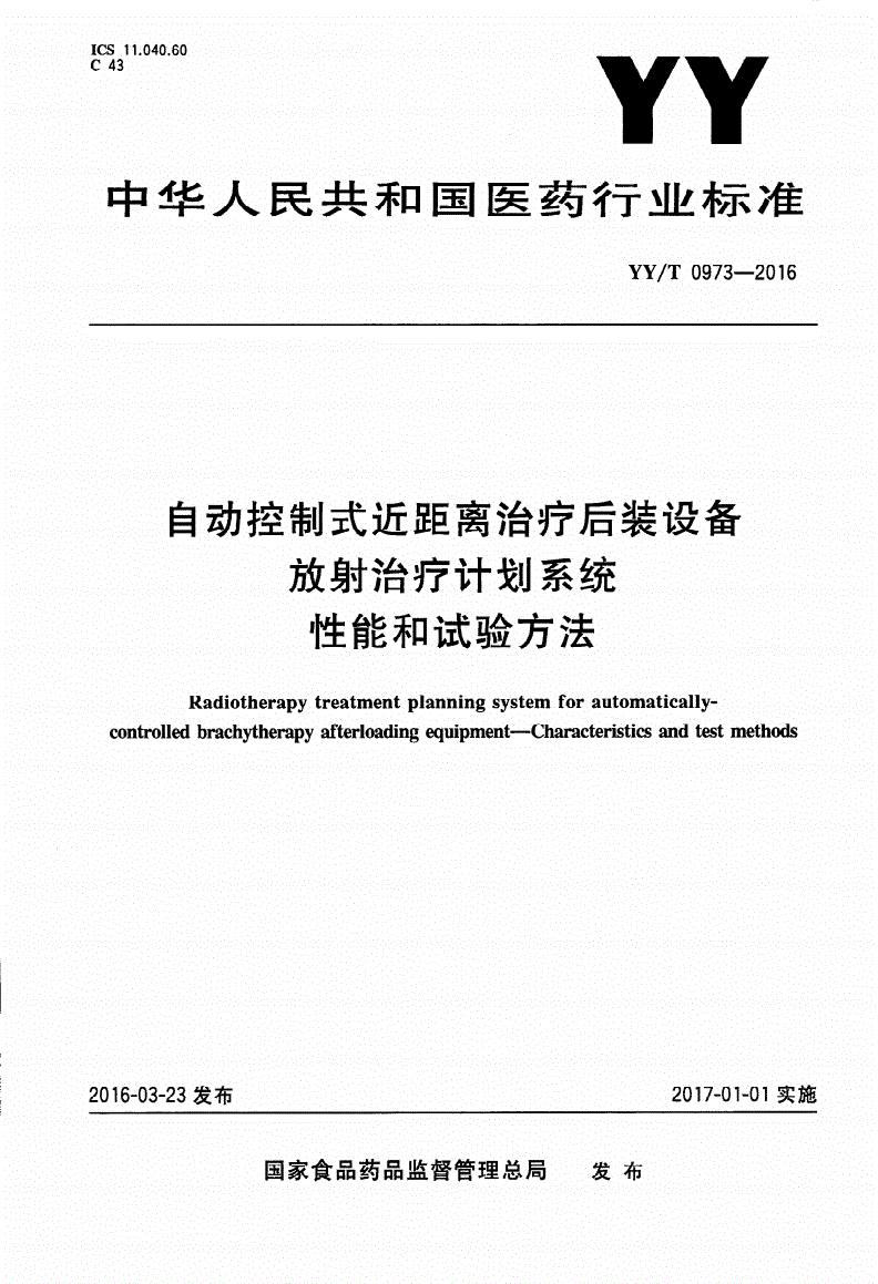 YY/T 0973-2016 自动控制式近距离治疗后装设备放射治疗计划系统 性能和试验方法-第1页