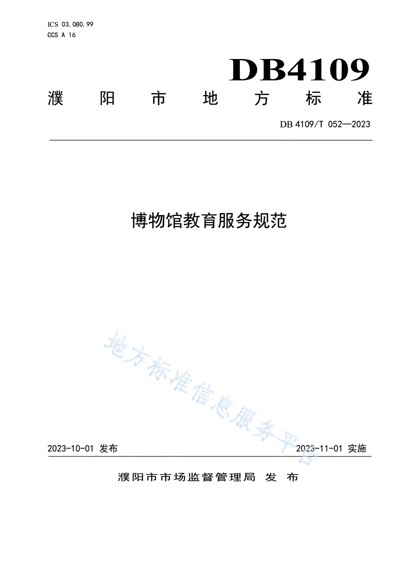 DB4109/T 052-2023 博物馆教育服务规范-第1页