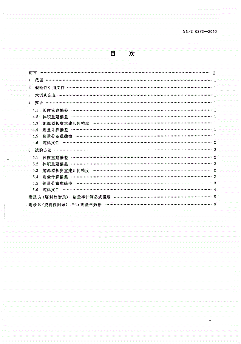 YY/T 0973-2016 自动控制式近距离治疗后装设备放射治疗计划系统 性能和试验方法-第2页