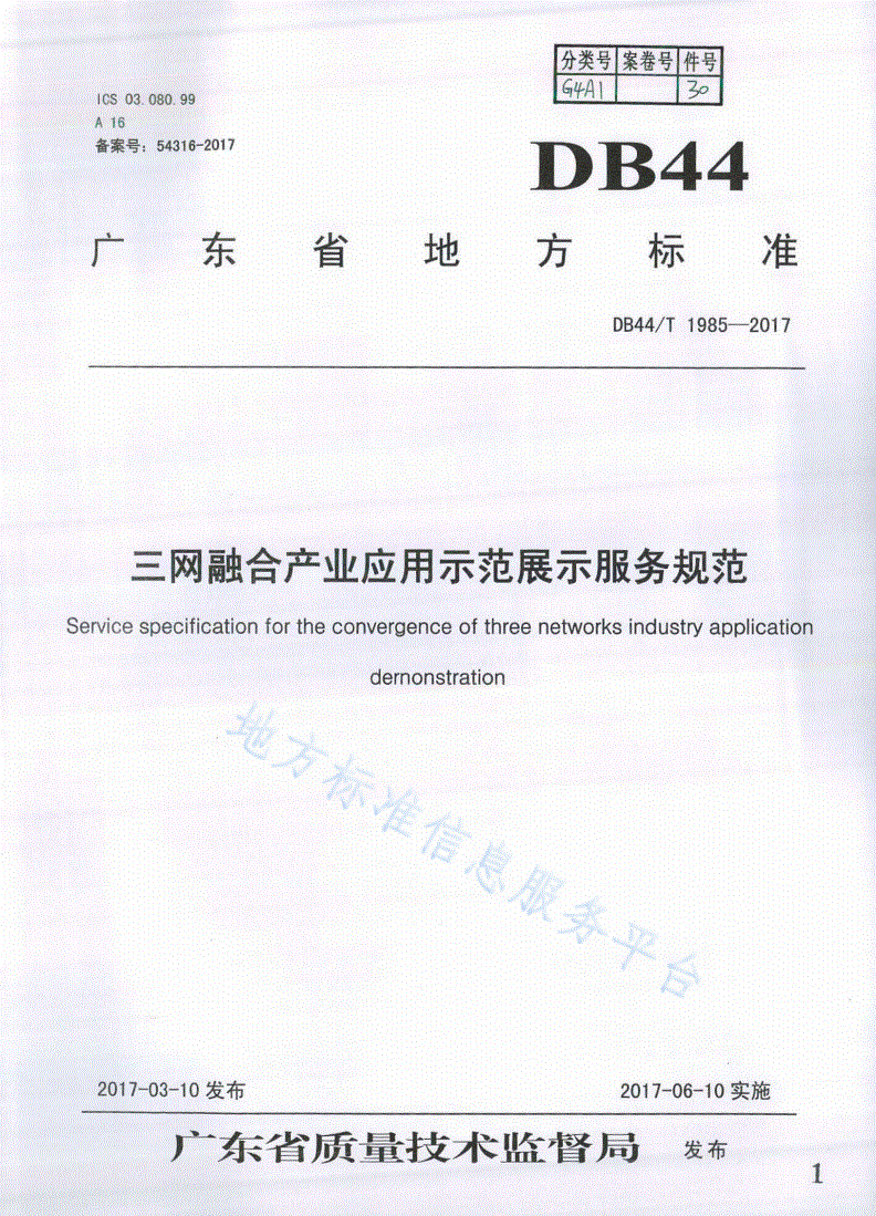 DB44/T 1985-2017 三网融合产业应用示范展示服务规范-第1页