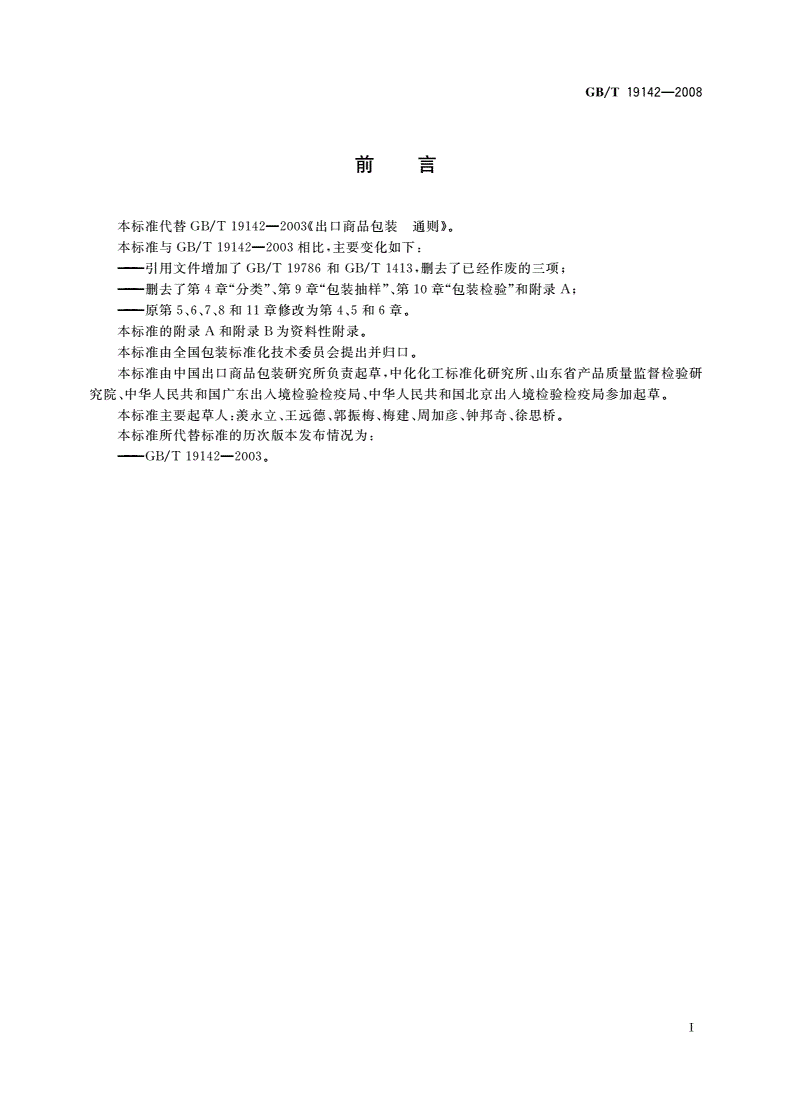 GB/T 19142-2008 出口商品包装通则-第2页