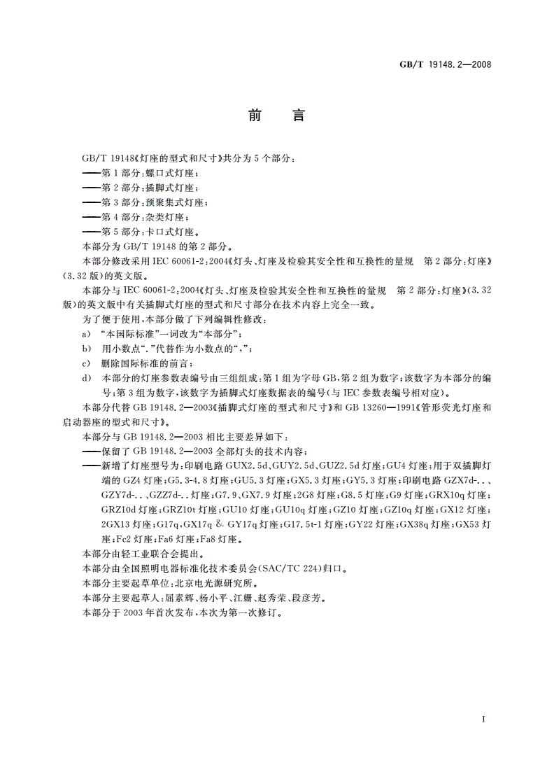 GB/T 19148.2-2008 灯座的型式和尺寸 第2部分：插脚式灯座-第2页