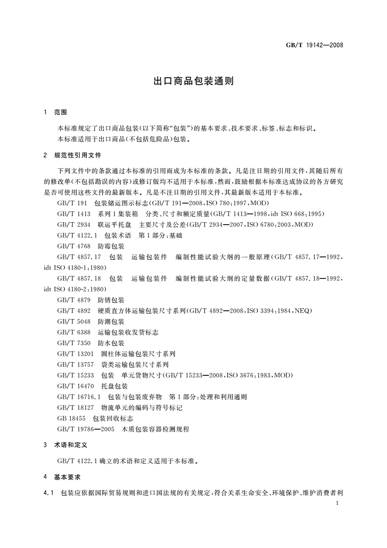 GB/T 19142-2008 出口商品包装通则-第3页